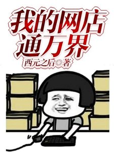 《我的网店通万界》