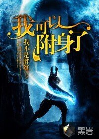 《我可以附慎了》