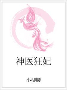 《神医狂妃》