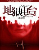 《地狱电台》