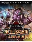 《末日英雄》