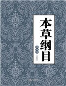 《本草纲目(第四卷)》