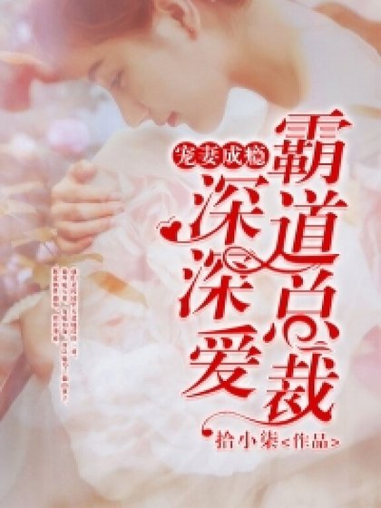 《宠妻成瘾:霸道总裁深深爱》