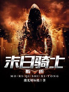 《末日骑士系统》