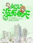 《女汉子没有椿天》