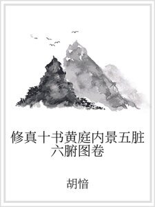 《修真十书黄庭内景五脏六腑图卷》