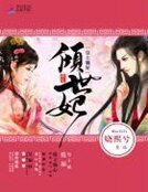 《重生倾世妃:皇上躺好》