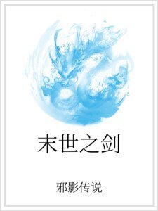 《末世之剑》