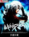 《战神不败》