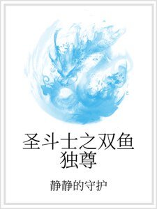 《圣斗士之双鱼独尊》