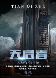 《天启者》