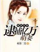 《腹黑首席:逮捕亿万萌妻》