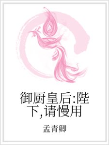 《御厨皇后:陛下,请慢用》