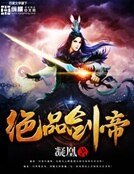 《绝品剑帝》