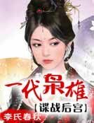 《一代枭雄:谍战后宫》