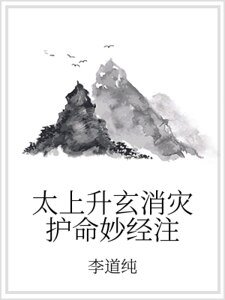《太上升玄消灾护命妙经注》