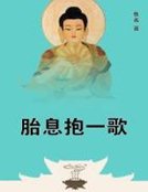 胎息抱一歌