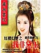 《洪楼幻梦之我非黛玉》