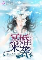 《冥婚来袭:鬼夫不可以》