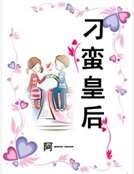 《刁蛮皇后》