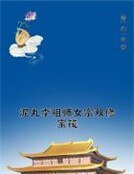 《泥丸李祖师女宗双修宝筏》