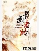 《现代武者路》