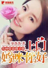 《男神带着孩子找上门,妈咪你好》