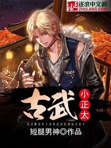 《古武小正太》