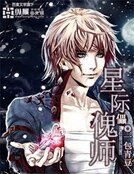 《星际傀儡师》