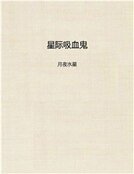 《星际吸血鬼》