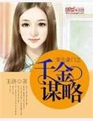 重生豪门之千金谋略