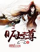 《旷世圣尊》