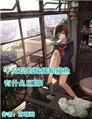 《不兄控的妹妹和咸鱼有什么区别!》