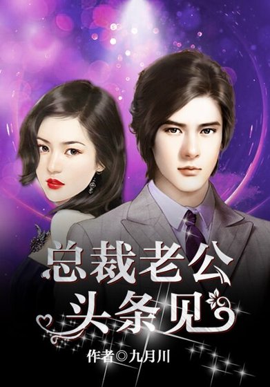 《总裁老公头条见》