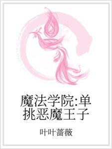 《魔法学院:单挑恶魔王子》