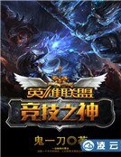 《英雄联盟之竞技之神》