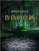 《作伪的伎俩》