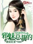 《邪魅总裁的独爱狂妻》