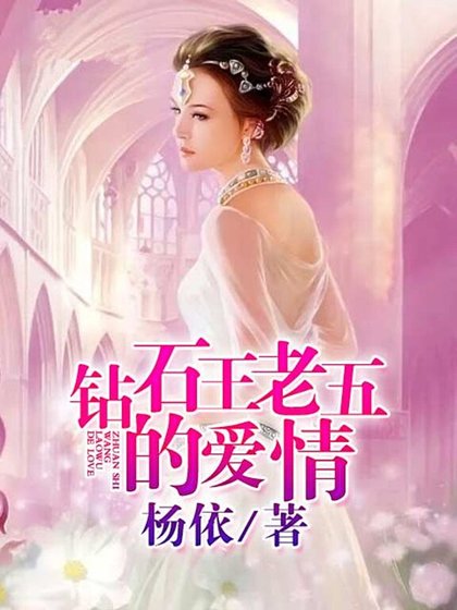 《钻石王老五的爱情》