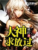 《大神,秋放过!》
