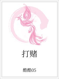 《打赌》