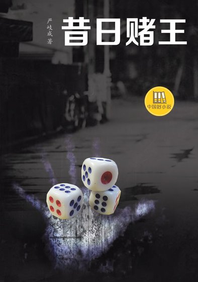 《昔日赌王(精)》
