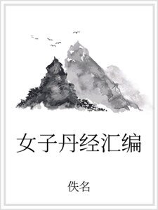 女子丹经汇编