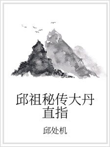 《邱祖秘传大丹直指》