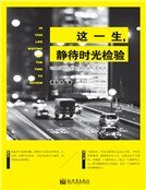 这一生，静待时光检验（精品）