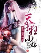 《邪帝追妻99次:天才狂小姐》