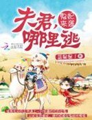 《鬼妃来袭:夫君,哪里逃》
