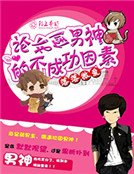 《论扑倒男神的不成功因素》