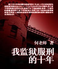《我监狱敷刑的十年》