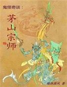 《鬼怪奇谈:茅山宗师》